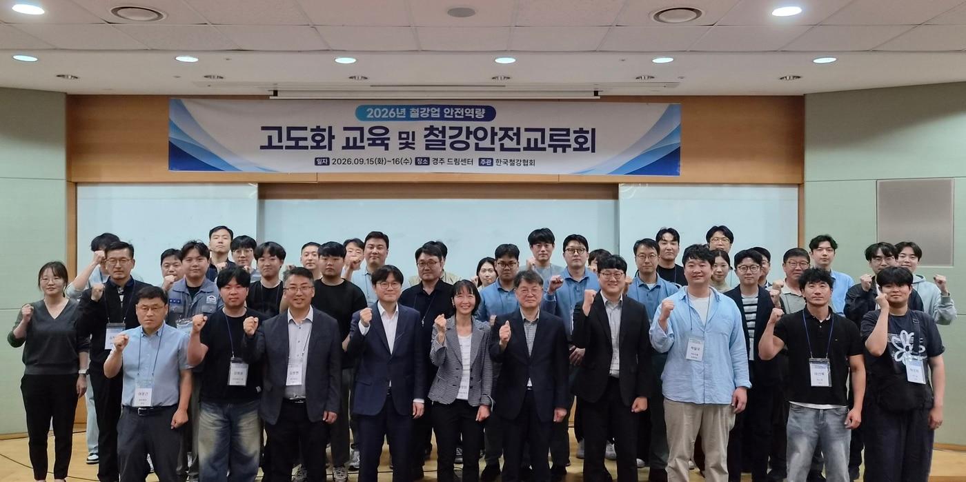 본문 이미지 - 한국철강협회가 15~16일 경주 교원드림센터에서 '2026년 철강업 안전역량 고도화 교육 및 철강안전교류회'를  열고 참가자들과 기념 촬영을 하고 있다. (한국철강협회 제공) 2026.9.15