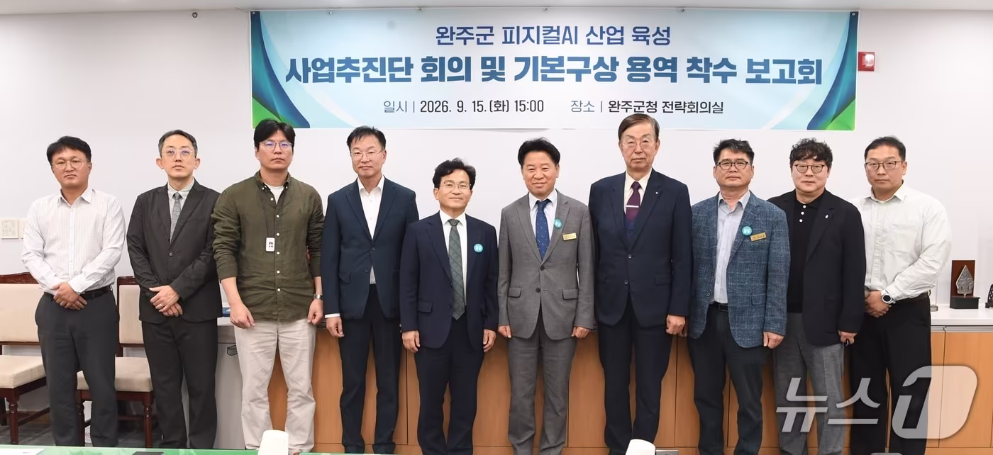 본문 이미지 - 완주군은 15일 군청 전략회의실에서 용역 착수보고회와 피지컬 인공지능 사업추진단 제2차 회의를 열고 사업 추진 방향과 지역 산업 연계 방안을 논의했다.(완주군 제공. 재판매 및 DB금지)2026.9.15/뉴스1