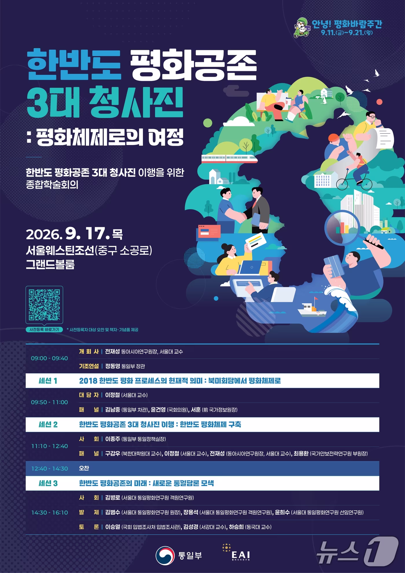 본문 이미지 - 한반도 평화 공존 3대 청사진 이행 종합학술회의 포스터 (통일부 제공)