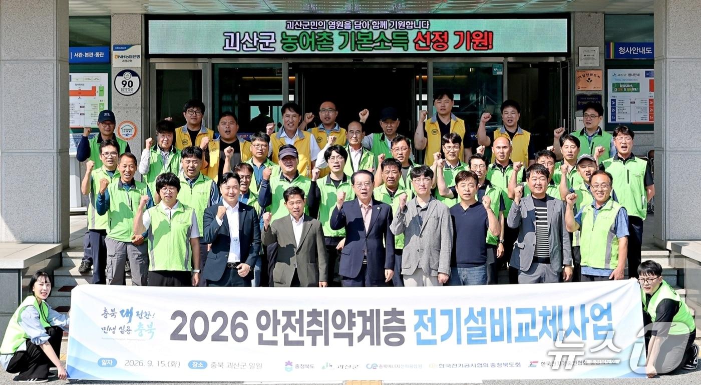 본문 이미지 - 괴산군 취약계층 전기설비 교체 사업 착수.(괴산군 제공. 재판매 및 DB 금지).2026.9.15/뉴스1