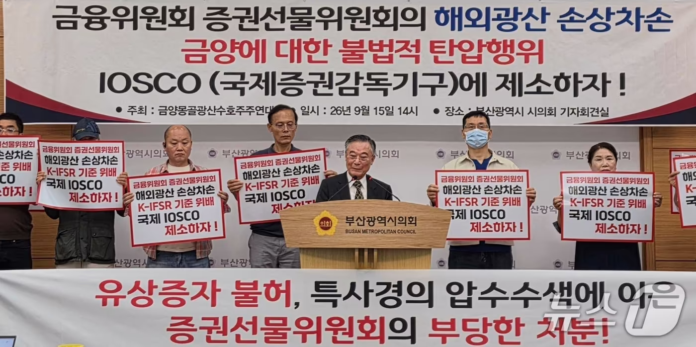 본문 이미지 - 금양의 소액주주들이 15일 부산시의회 3층 브리핑룸에서 금융당국의 몽골 광산 관련 회계처리지침 및 제재 조치에 반발하며 전면 재검토를 요구하는 기자회견을 하고 있다. (부산시의회 제공. 재판매 및 DB금지)