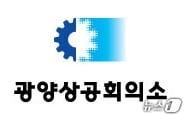 본문 이미지 - 광양상공회의소.