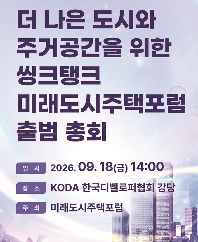 본문 이미지 - 미래도시주택포럼 출범총회 안내포스터ⓒ 뉴스1