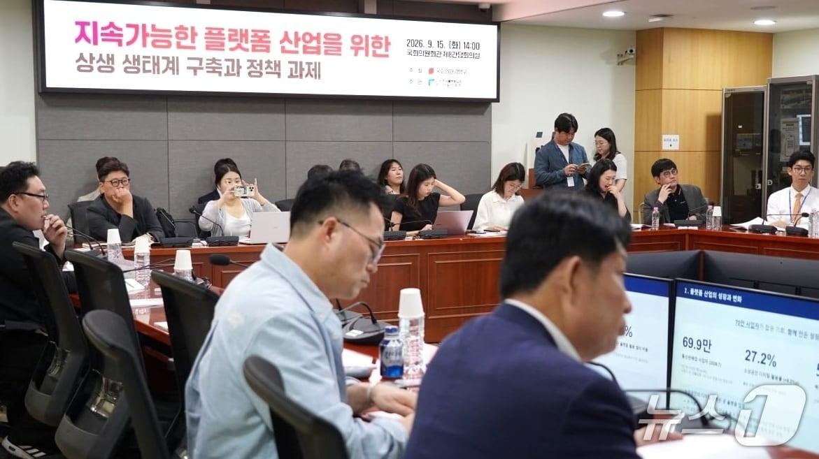 본문 이미지 - 15일 국회의원회관에서 열린 '지속가능한 플랫폼 산업을 위한 상생 생태계 구축과 정책과제' 토론회에서 참석자들이 발제자의 발언을 경청하고 있다. (강명구 의원실 제공. 재판매 및 DB 금지) 2026.9.15/뉴스1