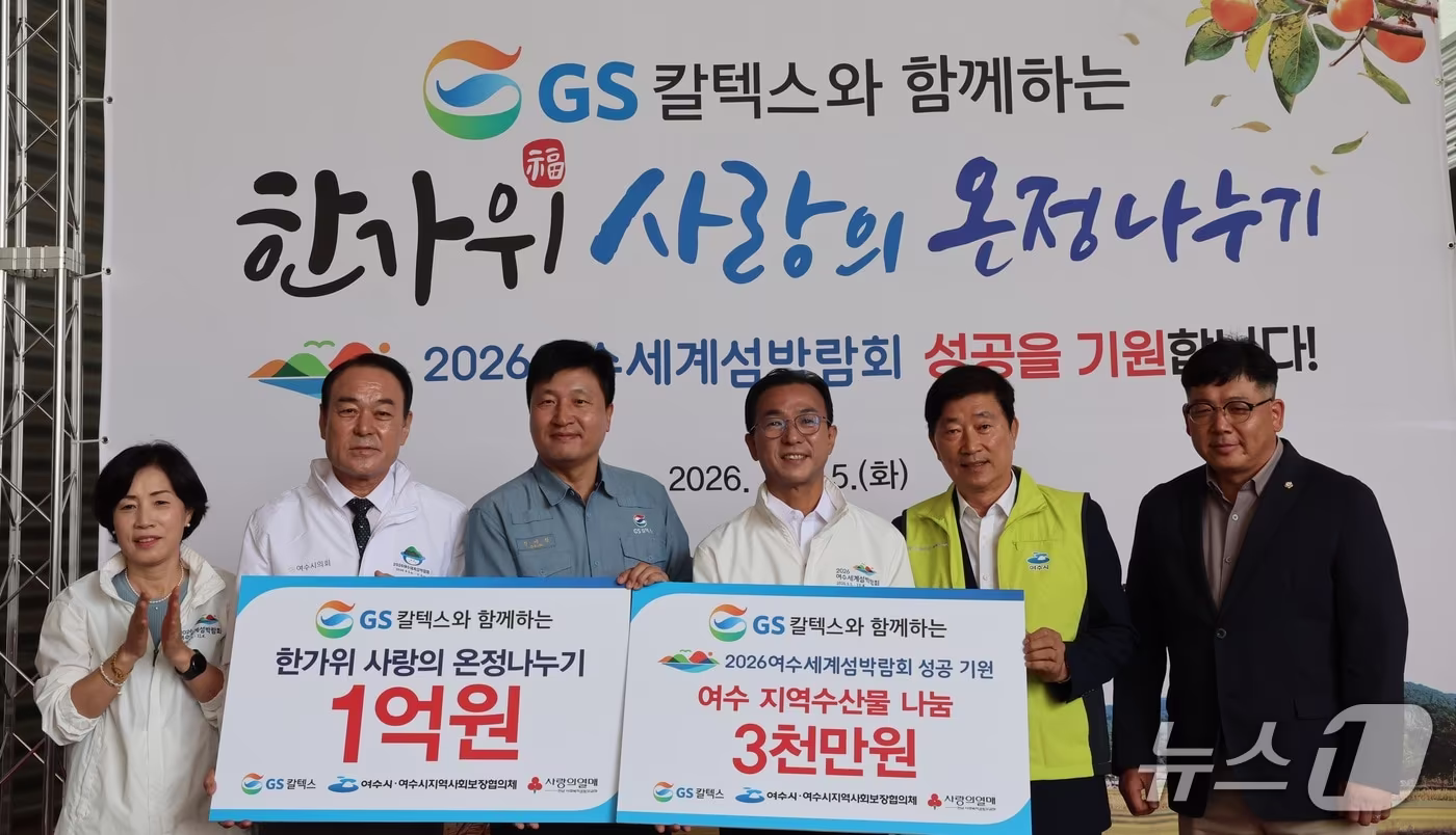 본문 이미지 - GS칼텍스는 15일 한가위 사랑의 온정나누기 행사를 열고 1억 3000만 원 상당의 물품을 전달했다. (GS칼텍스 제공. 재판매 및 DB금지) 