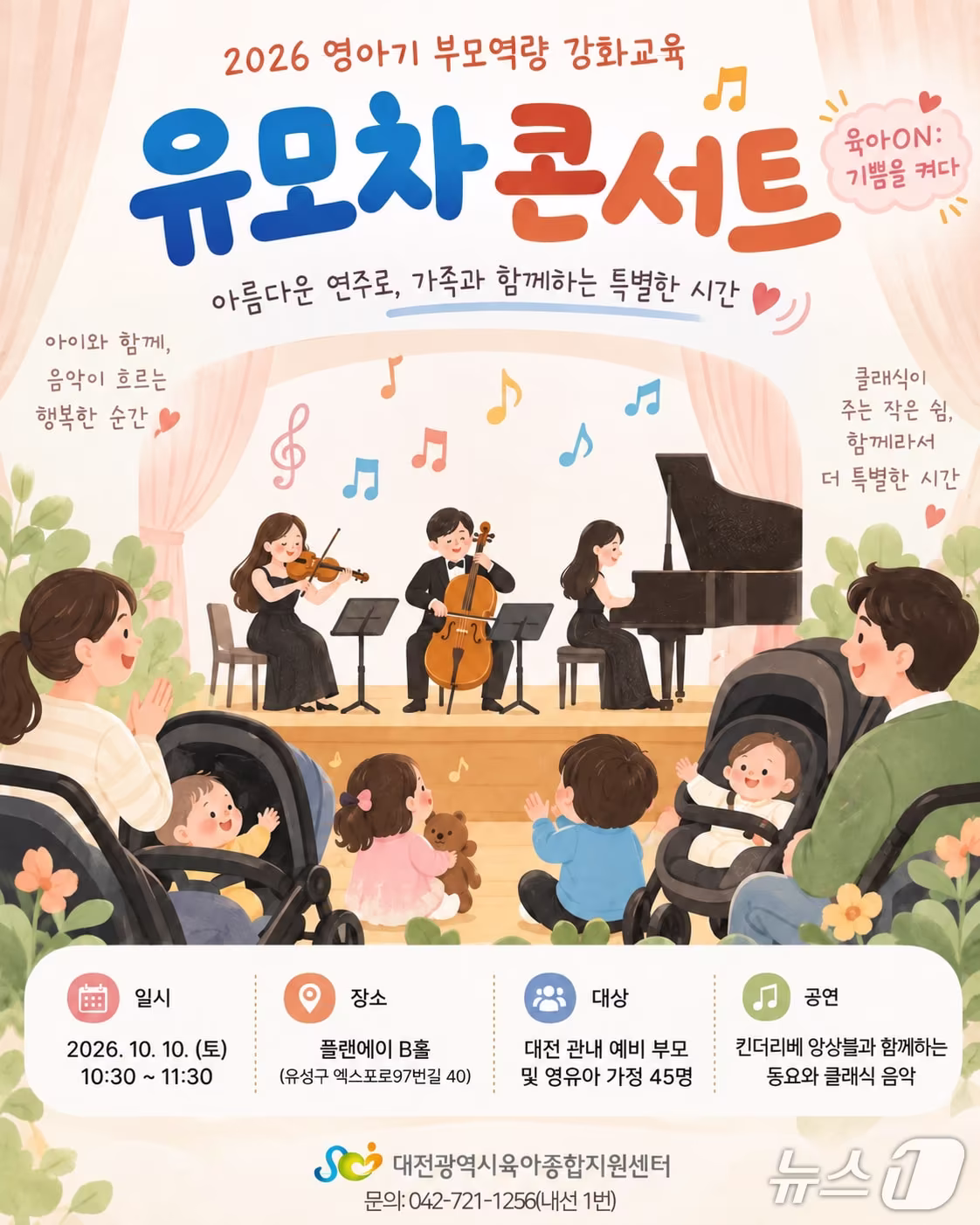 본문 이미지 - 유모차콘서트 홍보물.(대전시사회서비스원 제공. 재판매 및 DB 금지)