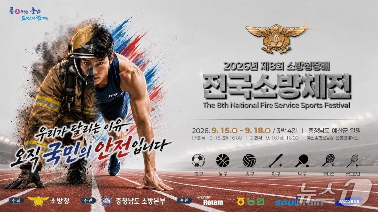 본문 이미지 -  제8회 소방청장배 전국소방체전 홍보 포스터. / 뉴스1