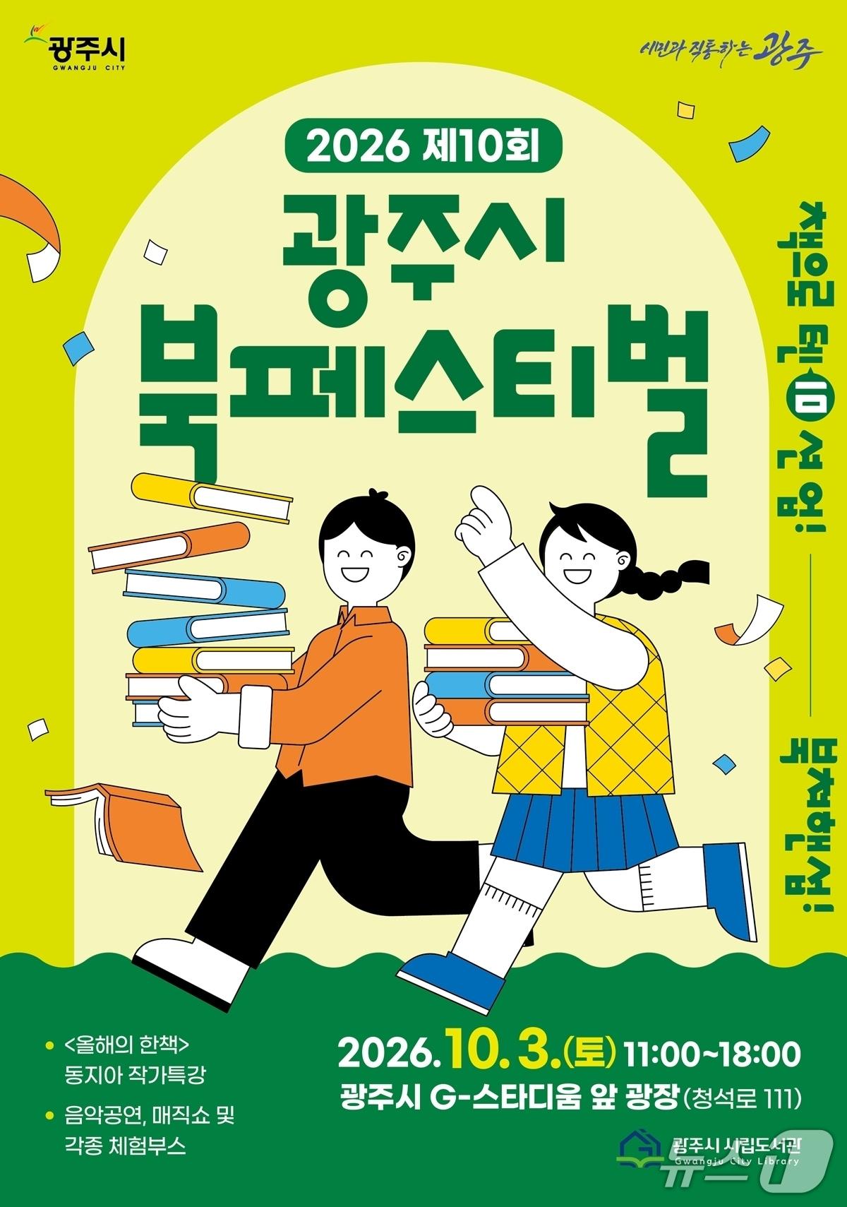 본문 이미지 - '제10회 광주시 북 페스티벌' 개최 안내 포스터.(광주시 제공)