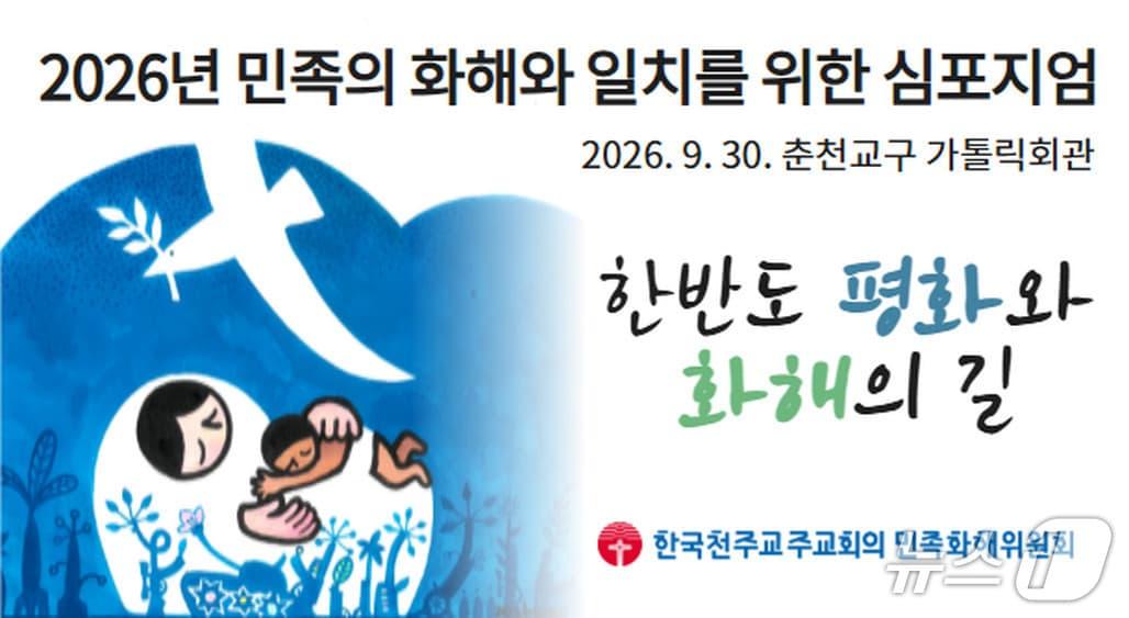 본문 이미지 - '한반도 평화와 화해의 길' (주교회의 민족화해위원회 제공. 재판매 및 DB 금지) 2026.9.16/뉴스1