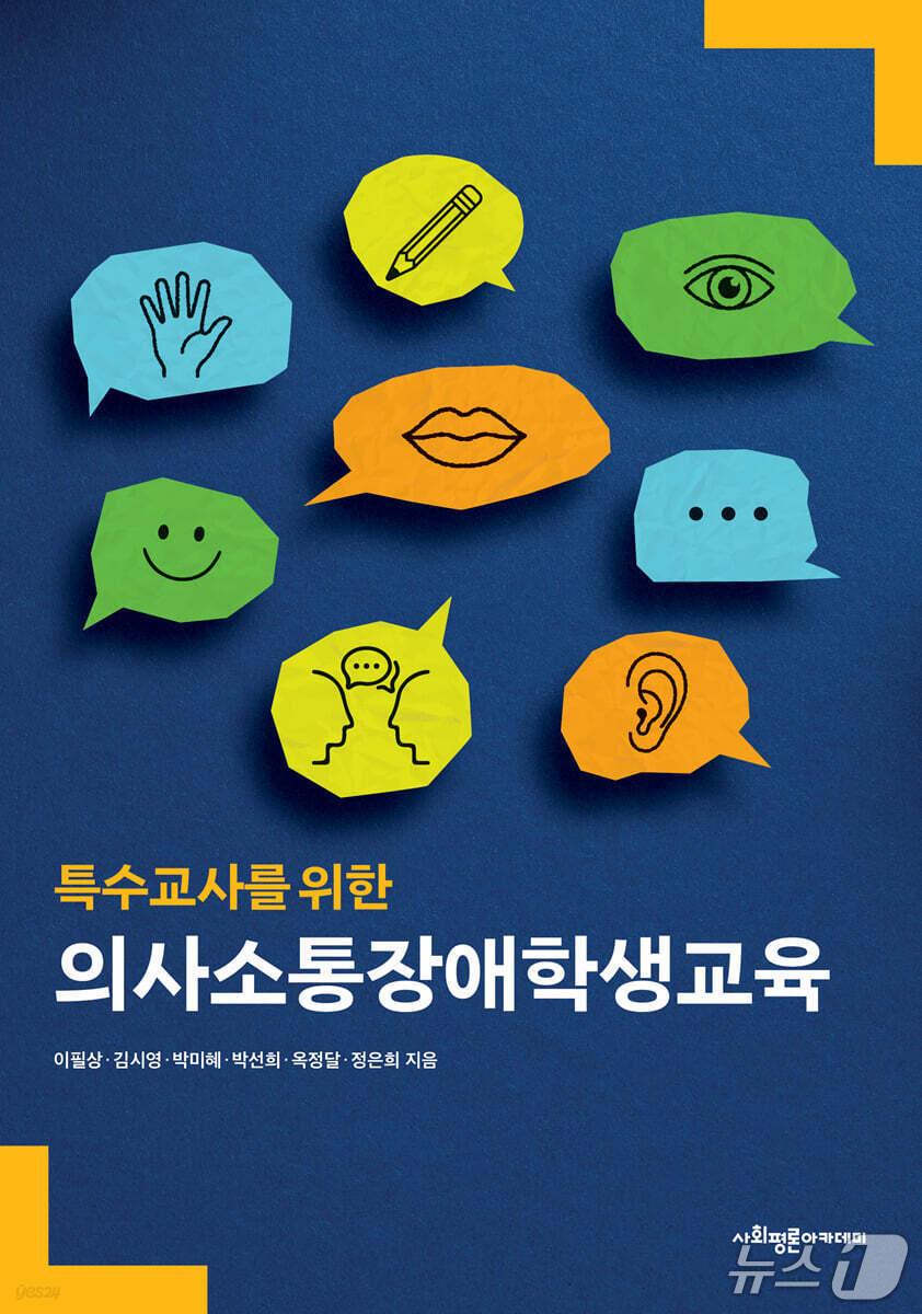 본문 이미지 - '특수교사를 위한 의사소통장애학생교육' 표지/뉴스1