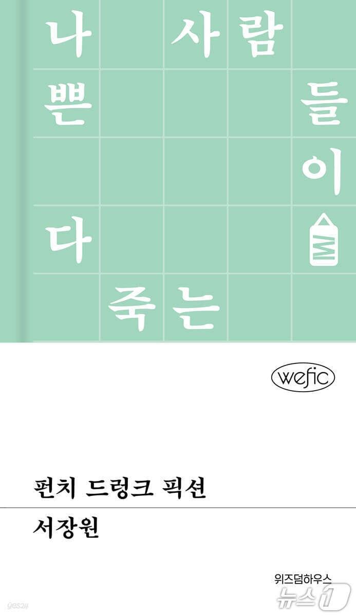 본문 이미지 - '펀치 드렁크 픽션' 표지/뉴스1