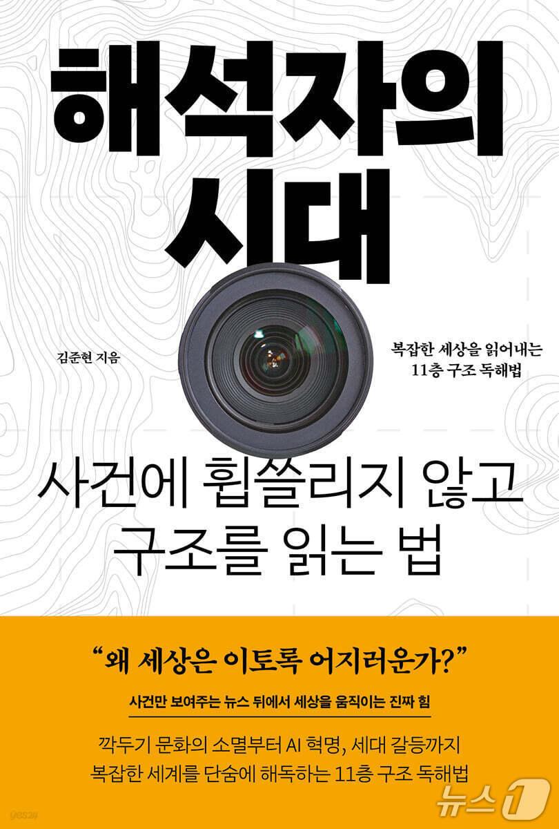 본문 이미지 - '해석자의 시대' 표지/뉴스1