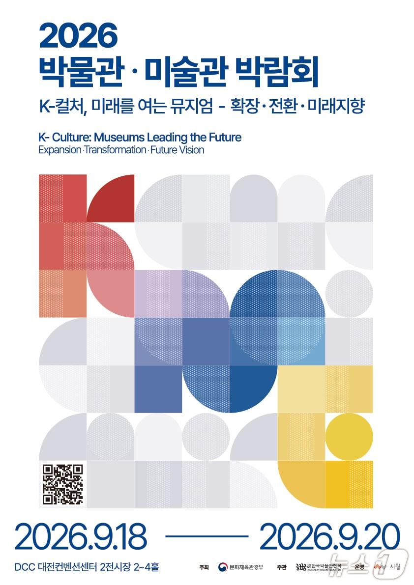 본문 이미지 - '2026 박물관·미술관 박람회' (문화체육관광부와 한국박물관협회, 대전광역시 제공. 재판매 및 DB 금지) 2026.9.16/뉴스1