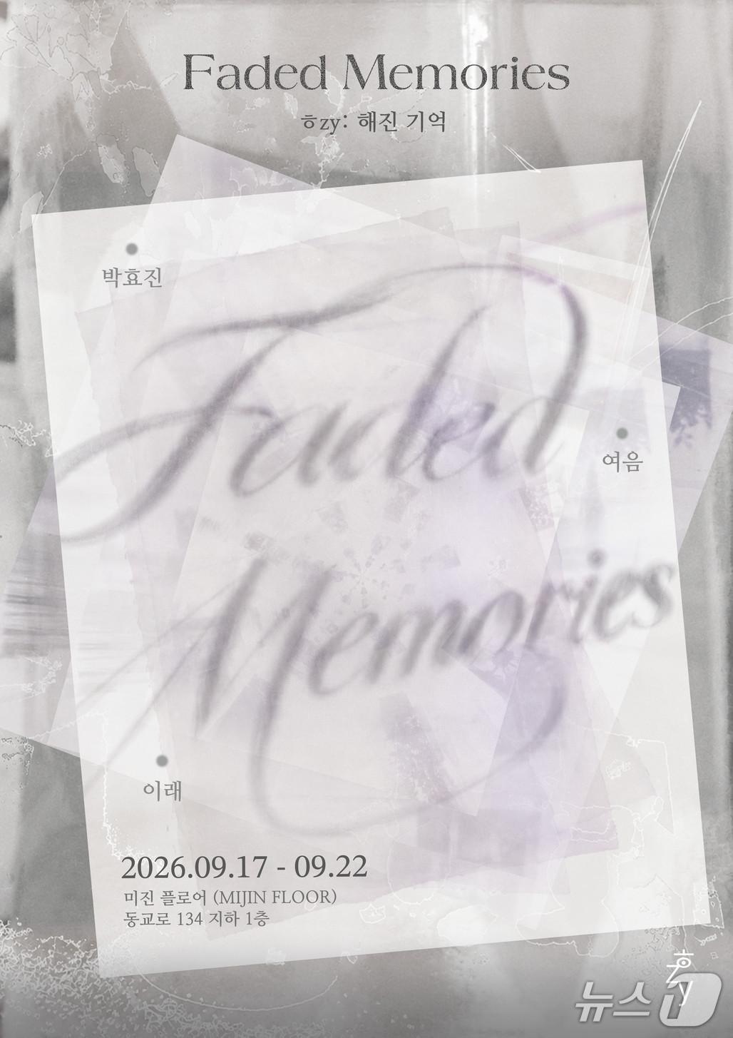 본문 이미지 - 'ㅎzy : 해진 기억' (미진플로어 제공. 재판매 및 DB 금지) 2026.9.16/뉴스1