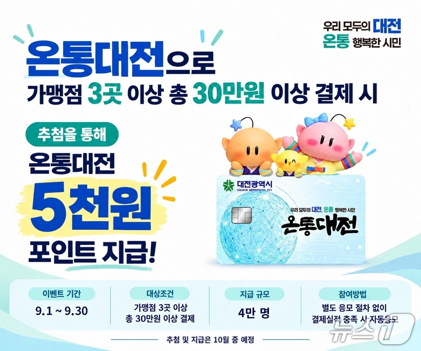본문 이미지 - 대전시가 추석을 맞아 온통대전 소비 촉진 이벤트를 벌인다. (시 제공) / 뉴스1