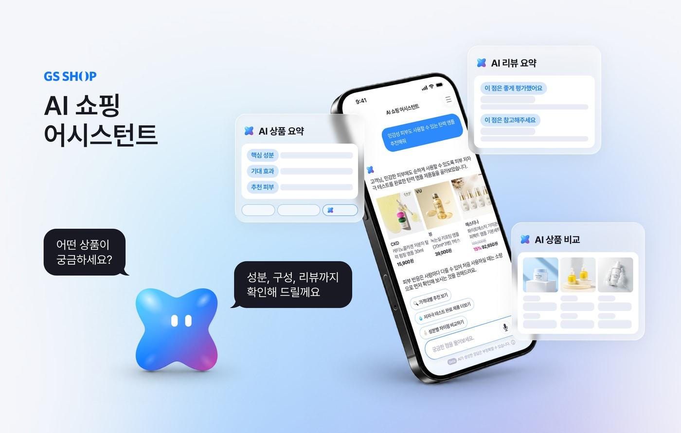 본문 이미지 - GS샵이 9월 16일(수)부터 모바일 앱에서 고객의 상품 탐색과 선택을 돕는 'AI 쇼핑 어시스턴트'를 선보인다.(GS샵 제공)