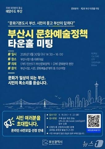 본문 이미지 - 민선 9기 문화예술정책 타운홀 미팅 포스터.(부산시 제공. 재판매 및 DB 금지)