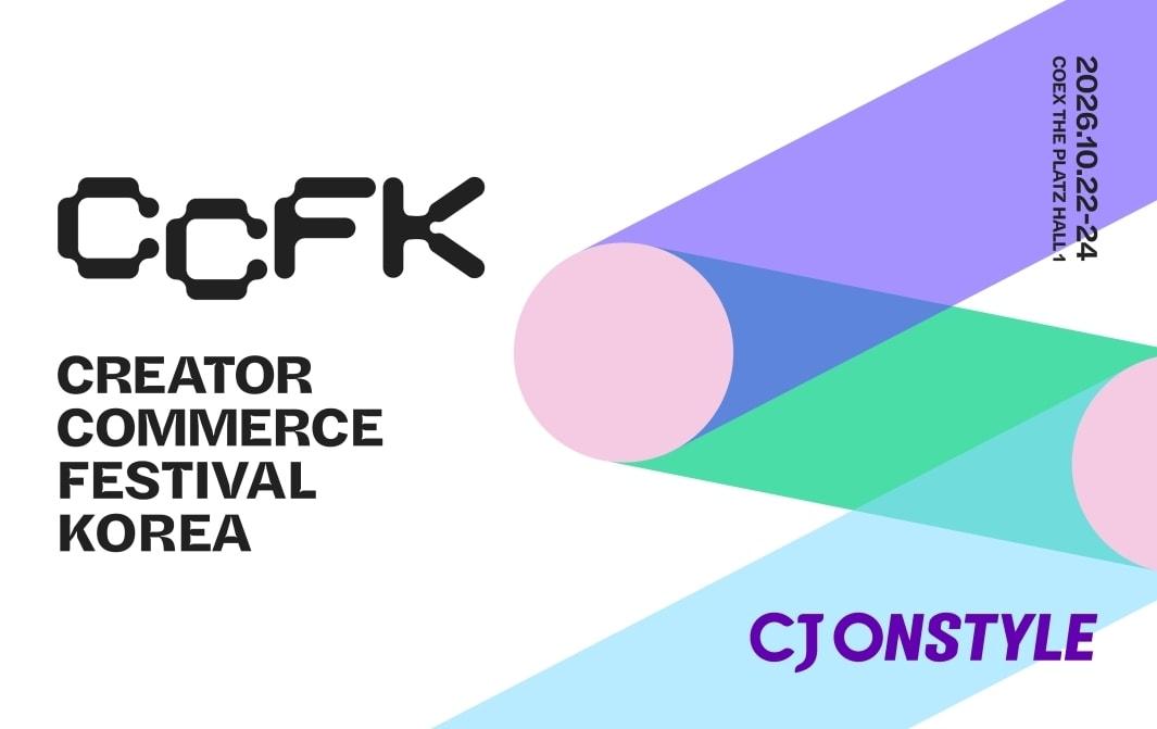 본문 이미지 - CJ온스타일이 10월 22일부터 24일까지 크리에이터 커머스 페스티벌 코리아(CCFK)를 개최한다.(CJ온스타일 제공)