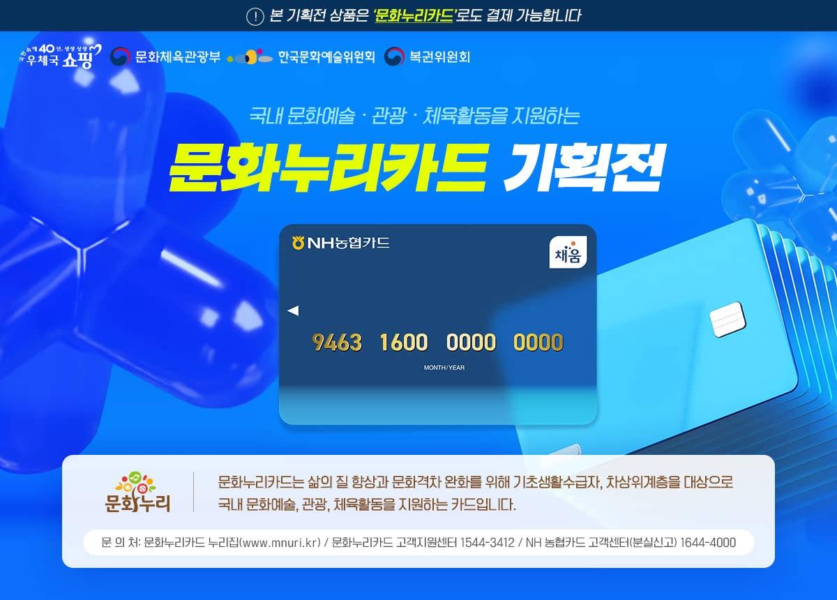 본문 이미지 - 문화누리카드 우체국쇼핑몰 기획전 웹이미지(한국문화예술위원회 제공)