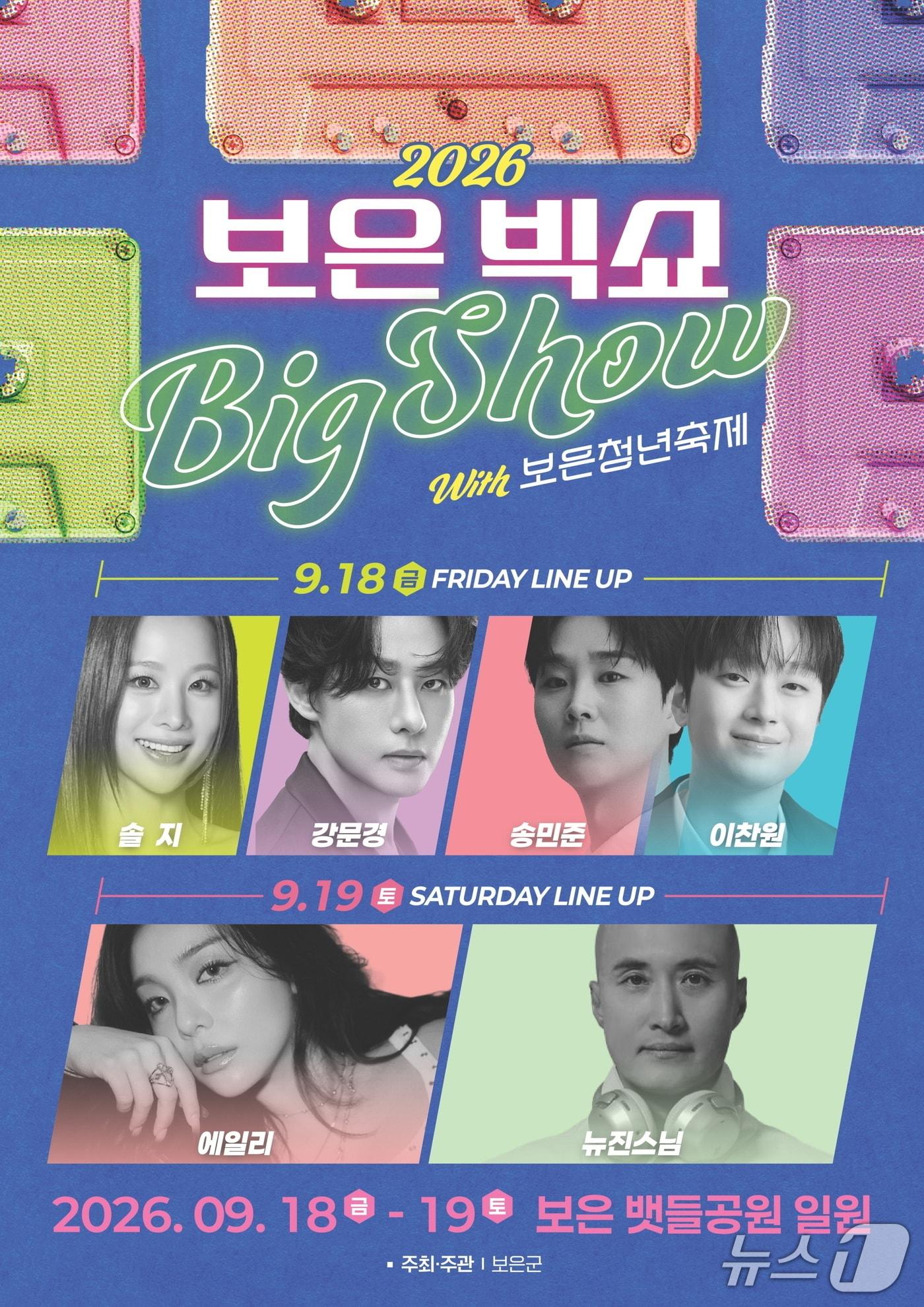 본문 이미지 - 2026 보은 빅쇼 열린콘서트 안내.(영동군 제공. 재판매 및 DB 금지) 2026.9.16/뉴스1 