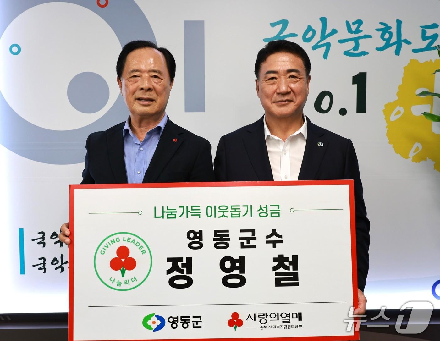 본문 이미지 - 정영철 영동군수(오른쪽) 나눔리더 가입식.(영동군 제공. 재판매 및 DB 금지) 2026.9.16/뉴스1 