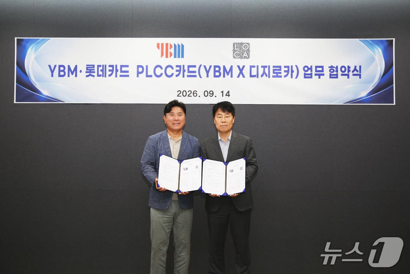 본문 이미지 - YBM은 롯데카드와 교육 특화 상업자표시 신용카드(PLCC) 'YBM X 디지로카' 출시를 위한 업무협약을 체결하고 16일 정식 출시했다고 밝혔다. 사진은 YBM 하금수 전무(오른쪽)와 롯데카드 최문석 제휴사업본부장.(YBM 제공)