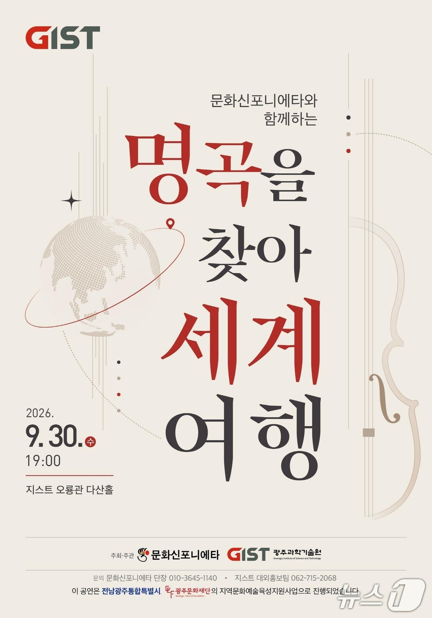 본문 이미지 - '명곡을 찾아 세계여행' 홍보 포스터(지스트 제공, 재판매 및 DB 금지)2026.9.16/뉴스1 