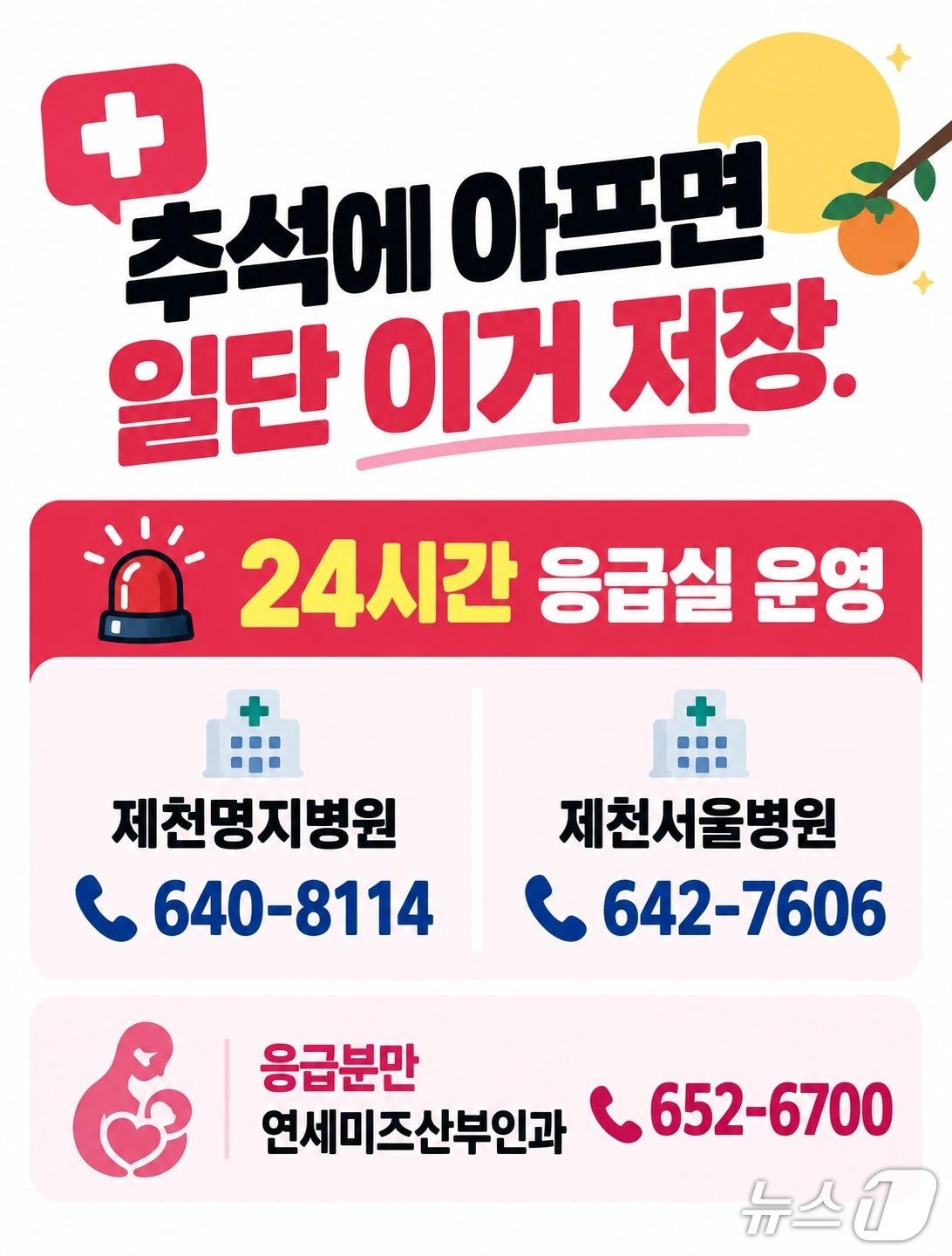 본문 이미지 - 추석 연휴 응급실 운영 병원 홍보 포스터.(제천시 제공. 재판매 및 DB 금지) 2026.9.16/뉴스1  