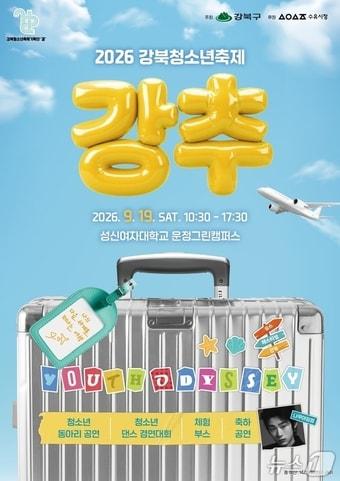 본문 이미지 - 강북구 청소년 축제 강추 포스터