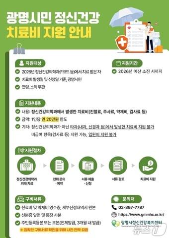 본문 이미지 - 정신건강 치료비 홍보물. (광명시 제공. 재판매 및 DB 금지) 2026.9.16/뉴스1