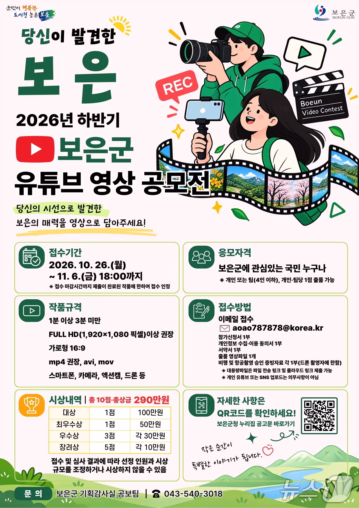 본문 이미지 - 보은군  하반기 유튜브 영상 공모전 안내.(보은군 제공. 재판매 및 DB 금지) 2026.9.16/뉴스1