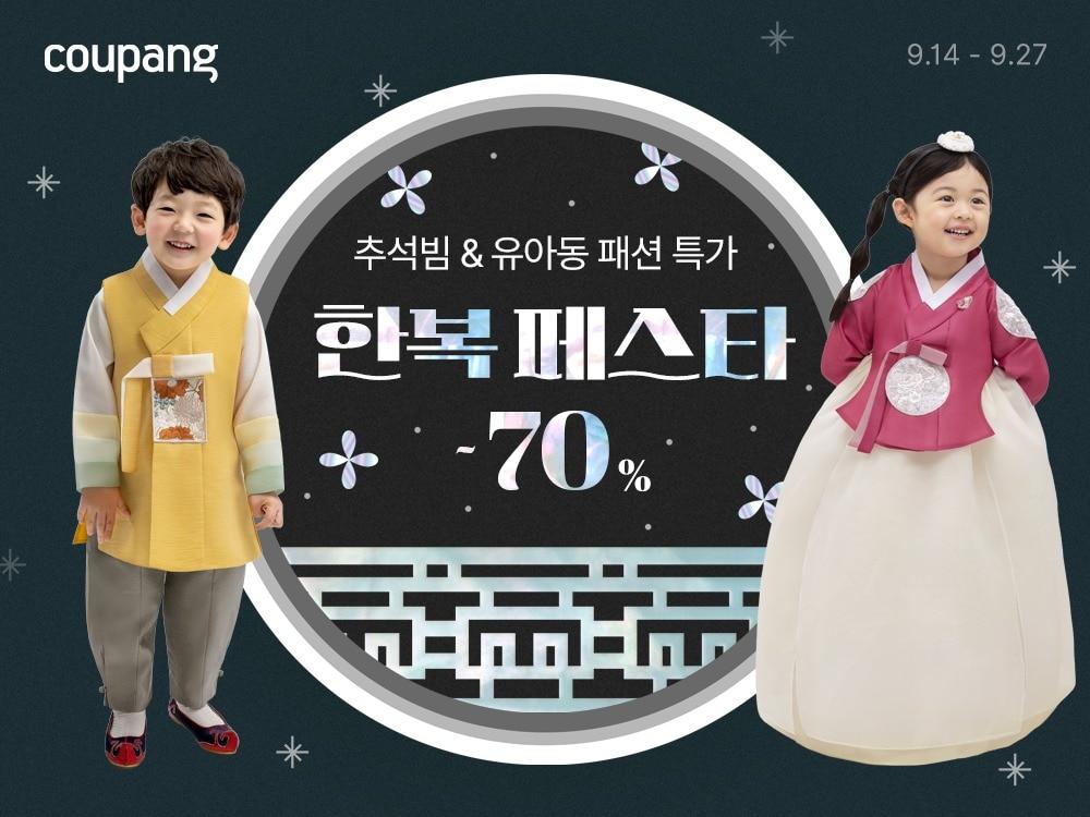 본문 이미지 - 쿠팡 한복 페스타 (쿠팡 제공)