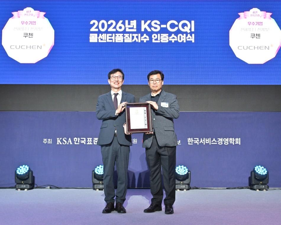 본문 이미지 - 백세현 쿠첸 품질경영실 상무(오른쪽)와 문동민 한국표준협회장이 '2026 KS-CQI 콜센터품질지수' 시상식에서 기념촬영을 하고 있다. (쿠첸 제공) 