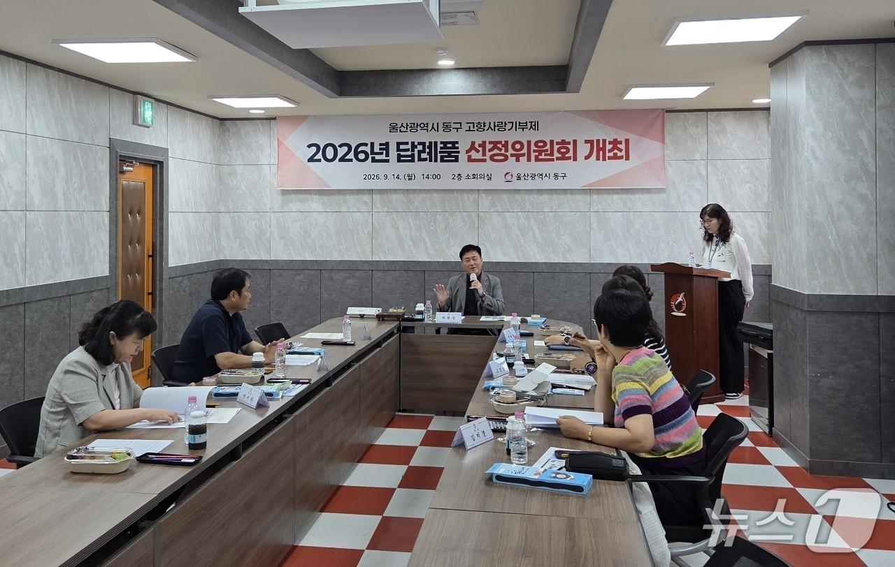본문 이미지 - 울산 동구는 지난 14일 고향사랑기부제 답례품 선정위원회를 열고 있다.(울산 동구 제공. 재판매 및 DB 금지)/뉴스1