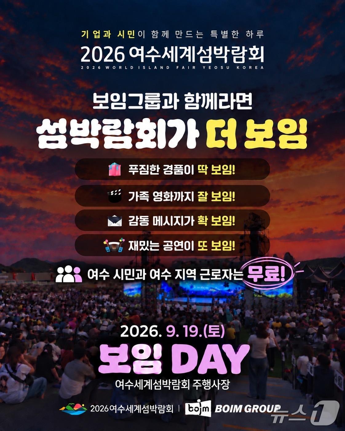본문 이미지 - 여수세계섬박람회 보임데이 포스터. (조직위 제공. 재판매 및 DB금지)
