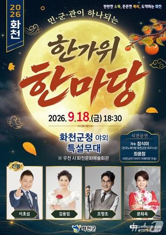본문 이미지 - 화천군,  민·관·군 화합 한가위 공연.(화천군 제공. 재판매 및 DB 금지)