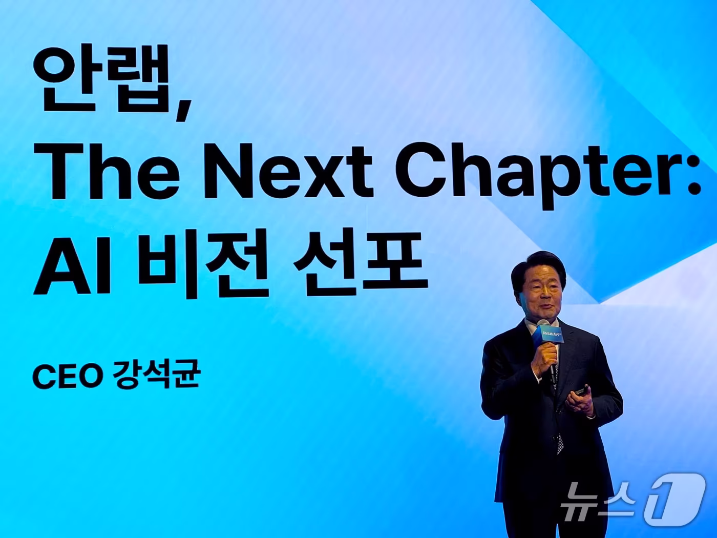 본문 이미지 - 강석균 안랩 대표가 16일 서울 강남구 웨스틴 서울 파르나스에서 열린 안랩 AI 비전 선포 기자간담회에서 발표하고 있다. ⓒ 뉴스1 이민주 기자