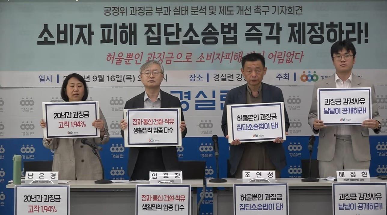 본문 이미지 - 경제정의실천시민연합(경실련)은 16일 서울 종로구 경실련 강당에서 '공정위 과징금 부과 실태 분석 및 소비자 집단소송제 도입 촉구 기자회견'을 열었다. (경실련 유튜브 갈무리. 재판매 및 DB 금지)