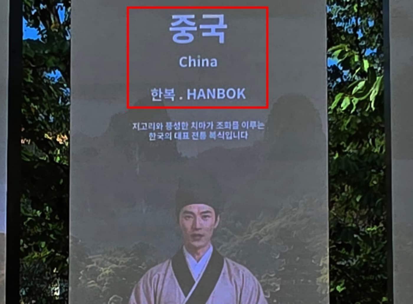 본문 이미지 - 경주 보문관광단지 내 전광판에서 중국 전통 의상을 '한복'(HANBOK)으로 잘못 소개한 장면. 출처=SNS