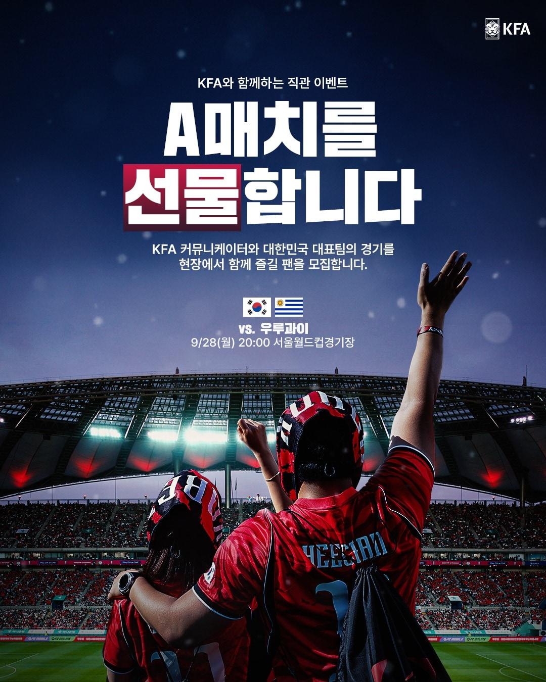 본문 이미지 - 대한축구협회가 오는 28일 서울월드컵경기장에서 열리는 우루과이전에 팬 초청 이벤트를 진행한다. (대한축구협회 제공)