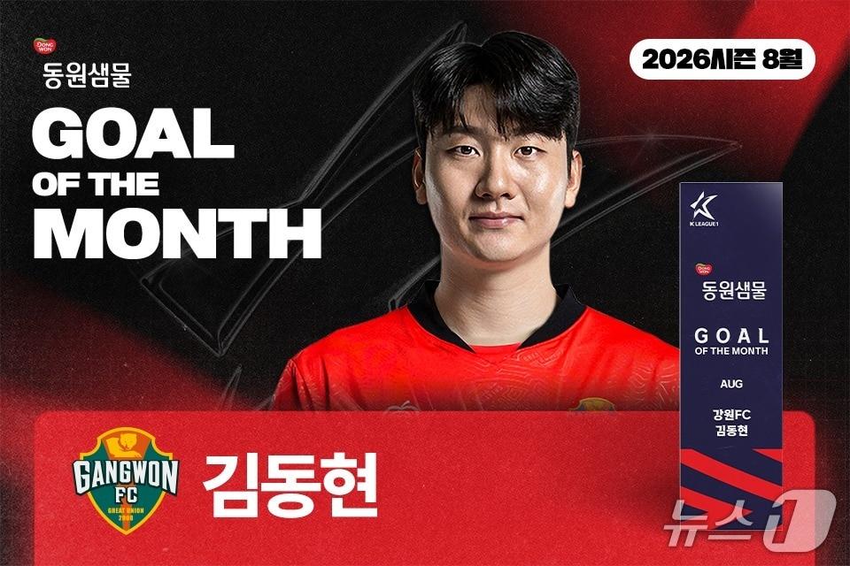본문 이미지 - K리그 8월의 골 수상자 김동현(한국프로축구연맹 제공)