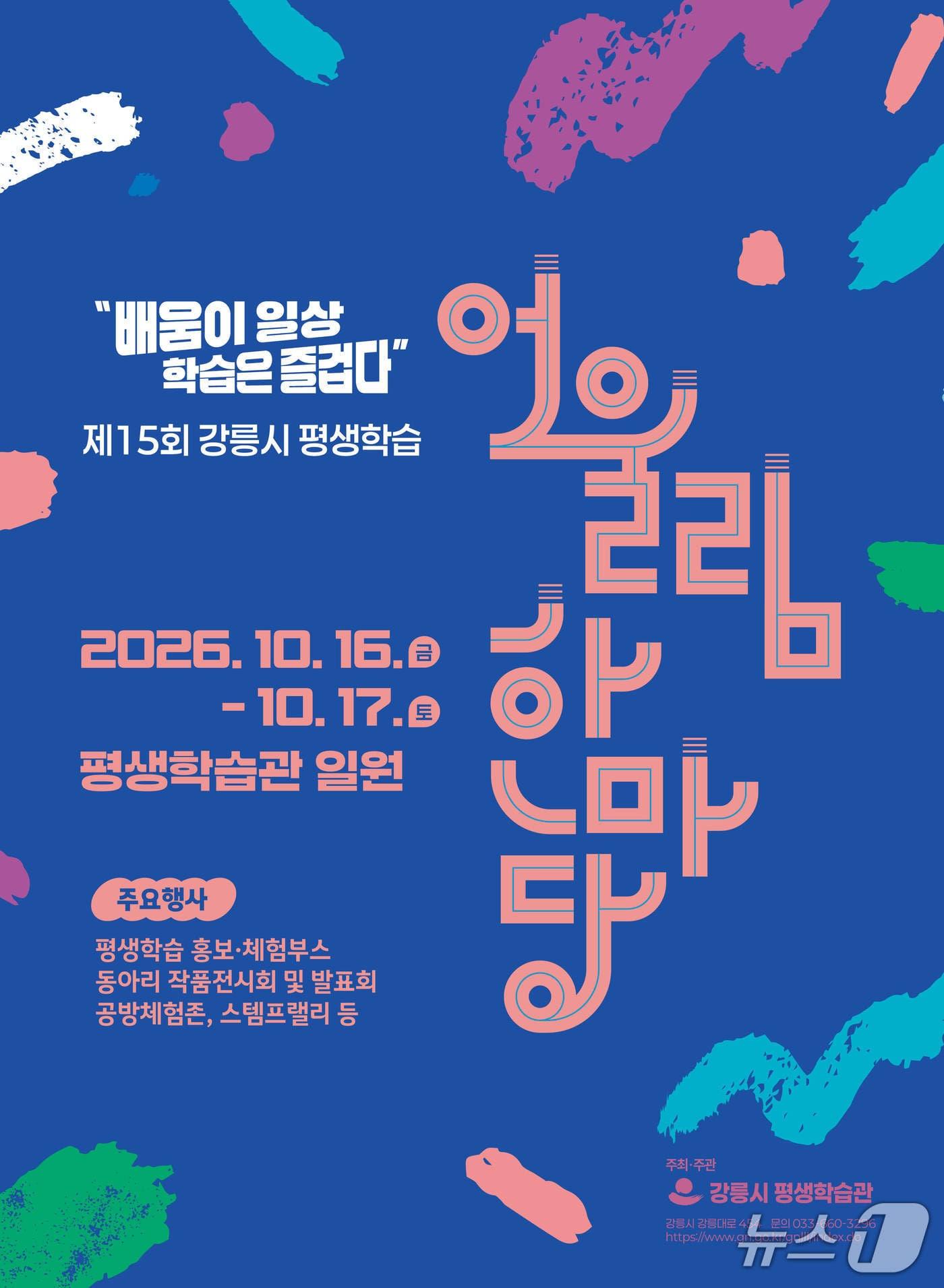 본문 이미지 - 제15회 강릉시 평생학습 어울림 한마당 홍보물.(강릉시 제공, 재판매 및 DB 금지) 2206.9.16/뉴스1