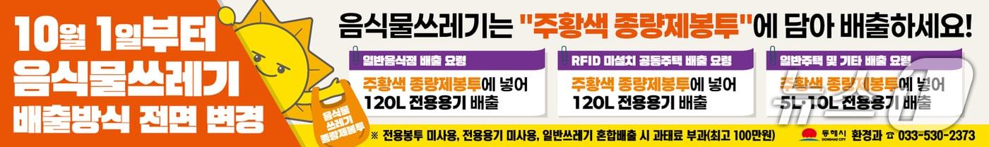 본문 이미지 - 2026년 강원 동해시 음식물쓰레기 배출방식 변경 안내 현수막 가안.(동해시 제공, 재판매 및 DB 금지) 2026.9.16/뉴스1