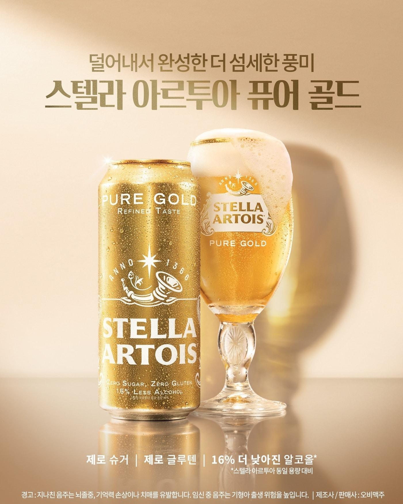 본문 이미지 - 스텔라 아르투아 퓨어 골드 사진.(오비맥주 제공)