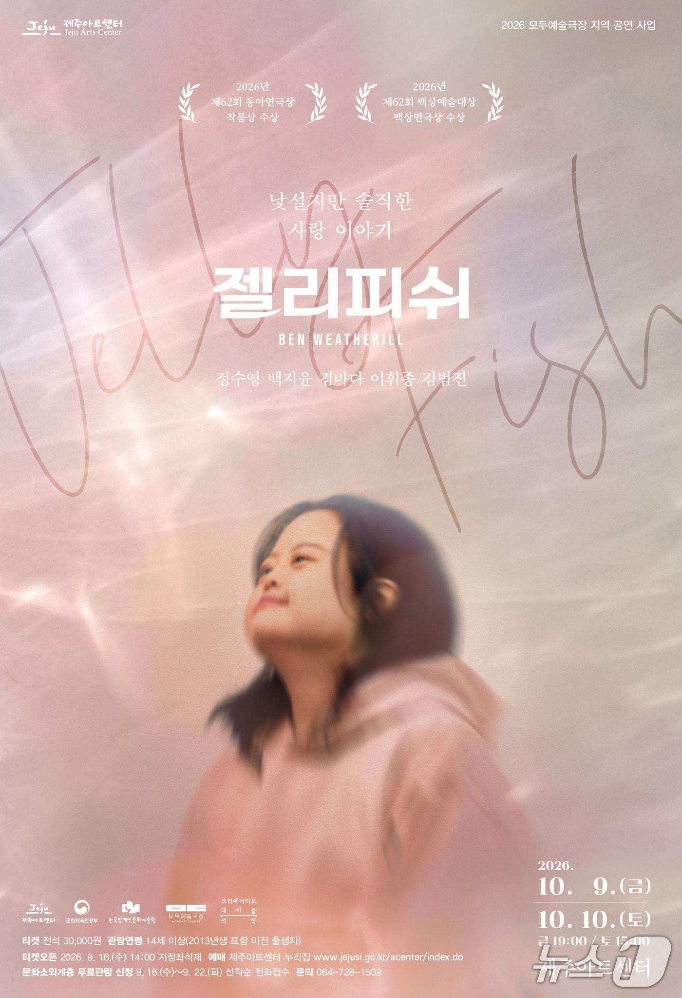 본문 이미지 - 연극 '젤리피쉬' 포스터.(제주아트센터 제공, 재판매 및 DB 금지)