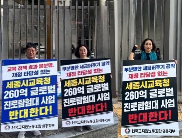 본문 이미지 - 전교조 세종 교육청, 글로벌 진로탐험대 사업 비판 시위. (전교조 세종지부 제공. 재판매 및 DB 금지) 026.9.16 ⓒ 뉴스1