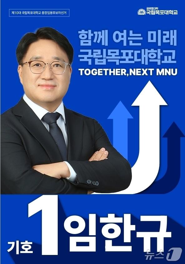본문 이미지 - 제10대 국립목포대 총장 선거 임한규 후보 (목포대 제공. 재판매 및 DB금지) ⓒ 뉴스1 