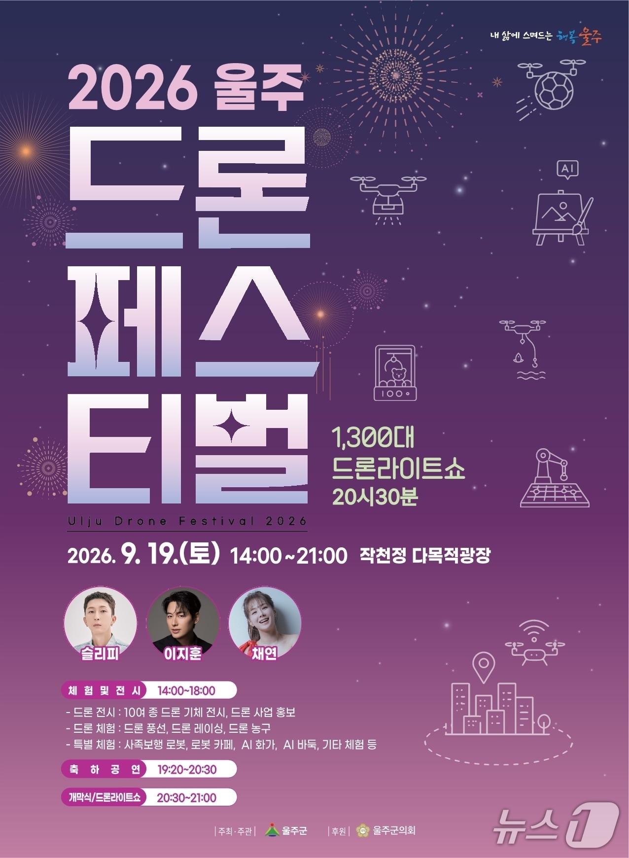 본문 이미지 -  2026 울주 드론페스티벌 홍보 웹 포스터. (울주군 제공. 재판매 및 DB 금지) /뉴스1
