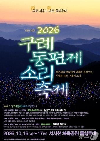 본문 이미지 - 2026구례 동편제 소리 축제 포스터 