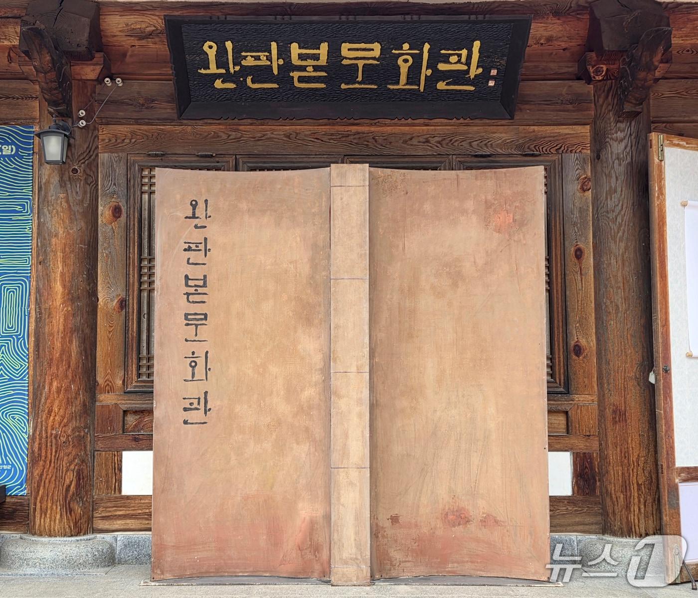 본문 이미지 - 완판본문화관 ⓒ 뉴스1 유경석 기자
